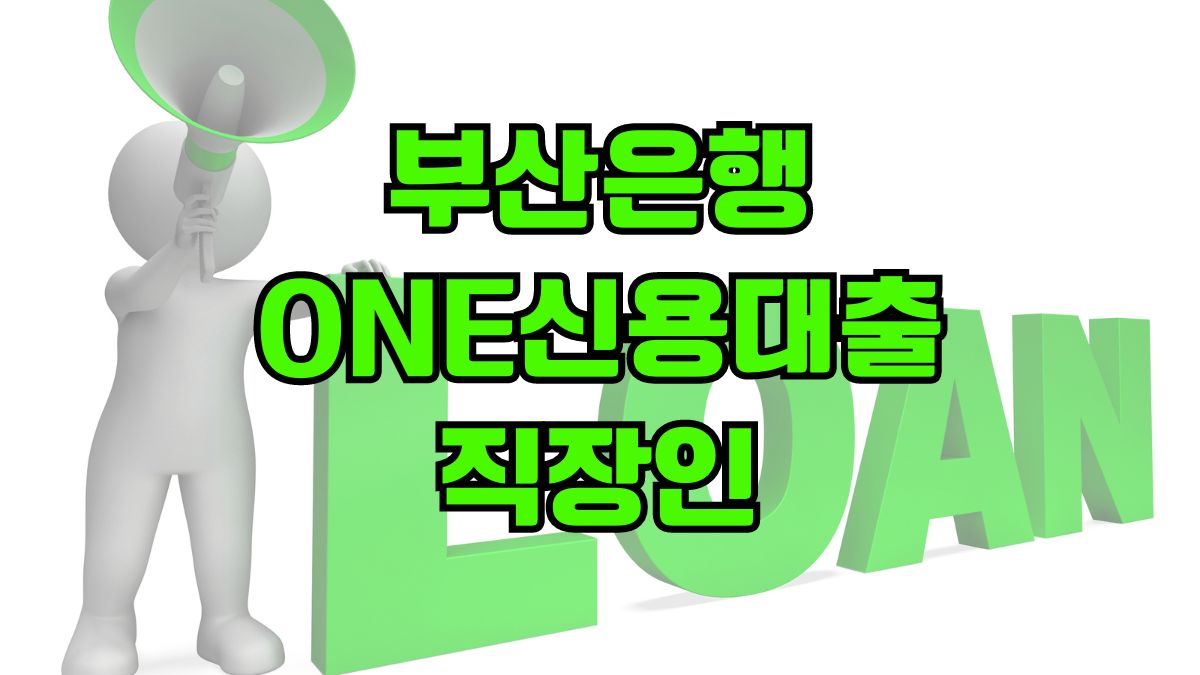 부산은행 ONE신용대출-직장인