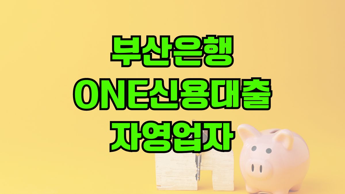 부산은행 ONE신용대출-자영업자