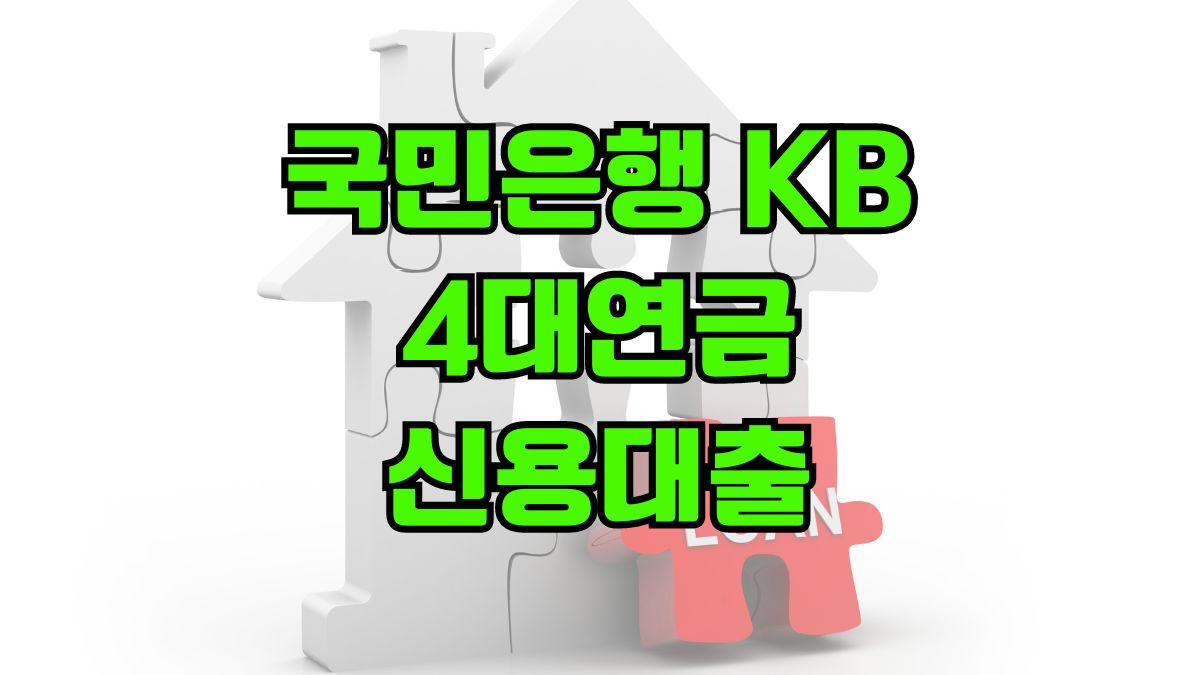 국민은행 KB 4대연금 신용대출