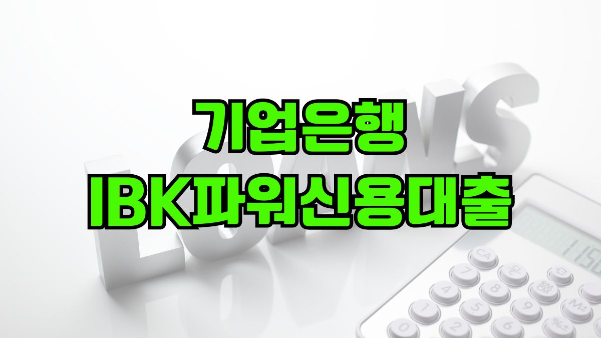 기업은행 IBK파워신용대출