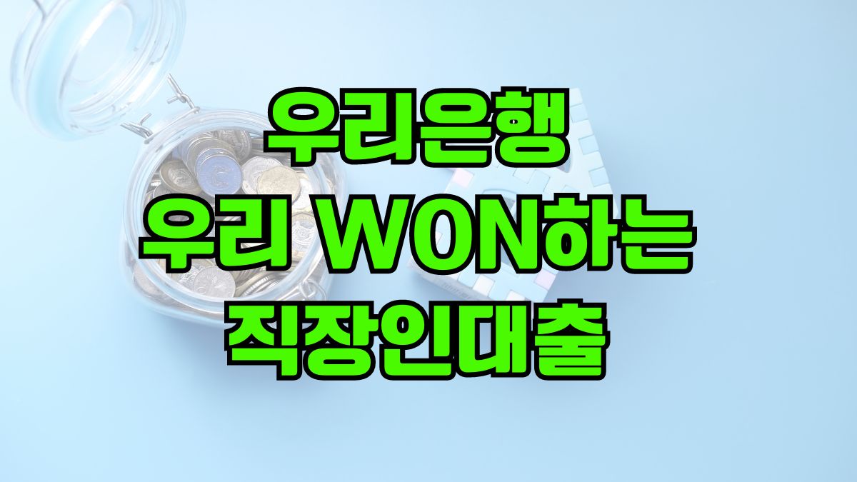 우리은행 우리 WON하는 직장인대출