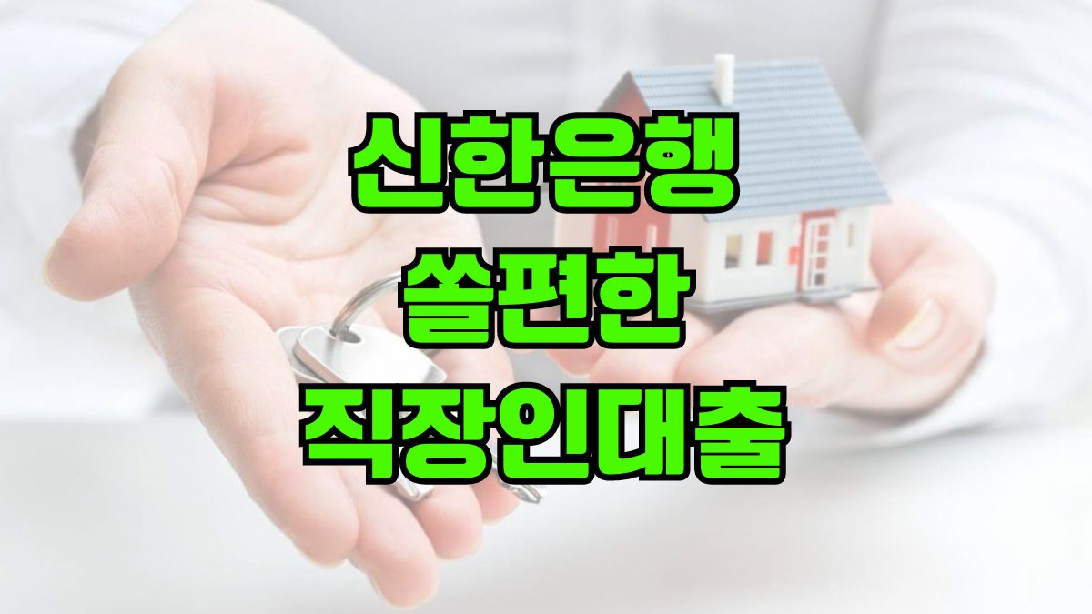 신한은행 쏠편한 직장인대출