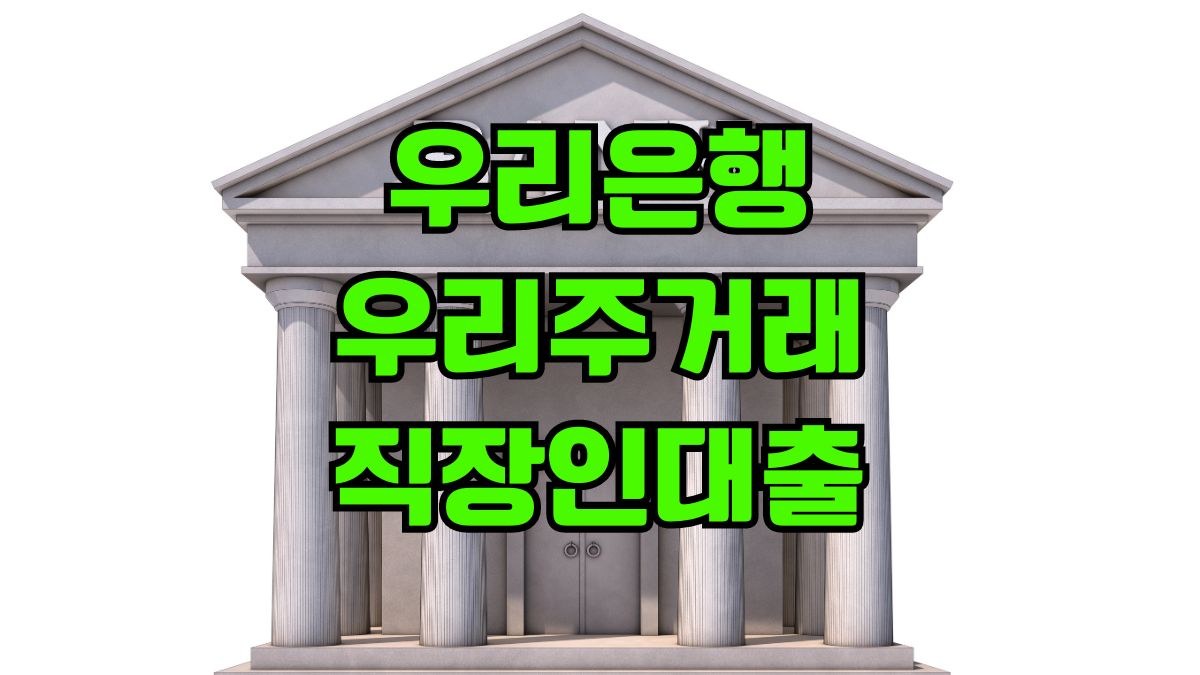 우리은행 우리주거래 직장인대출