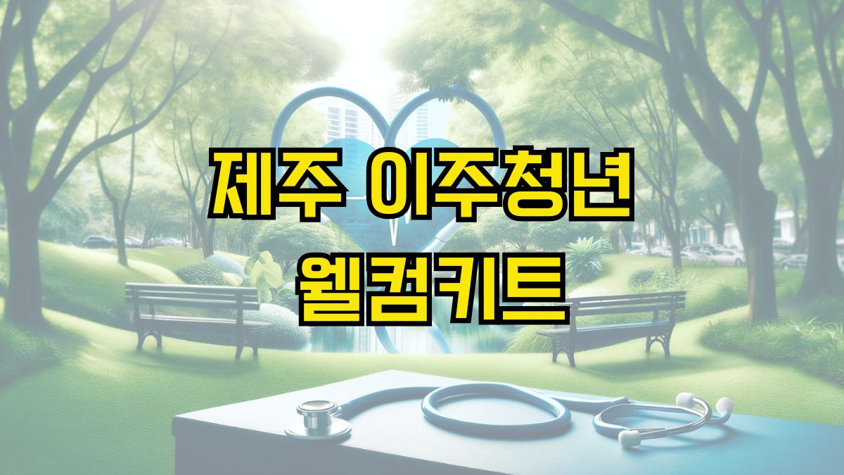 제주 이주청년 웰컴키트