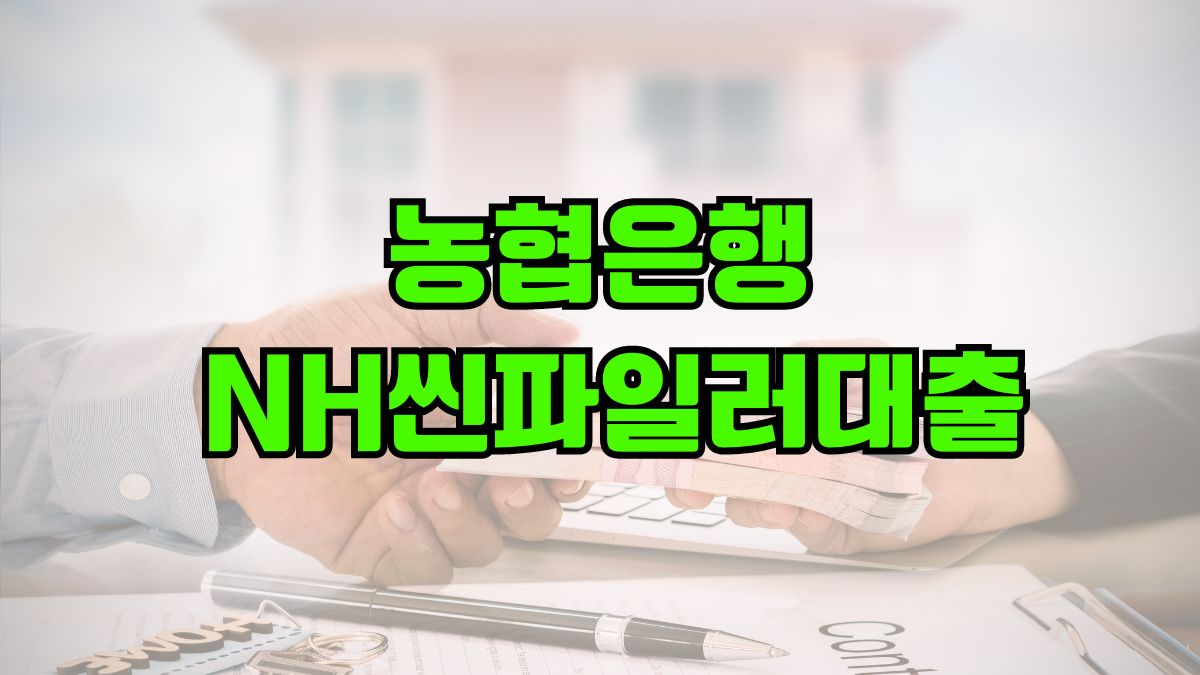 농협은행 NH씬파일러대출