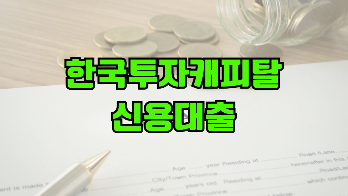 한국투자캐피탈 신용대출