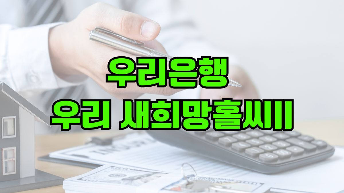 우리은행 우리 새희망홀씨II