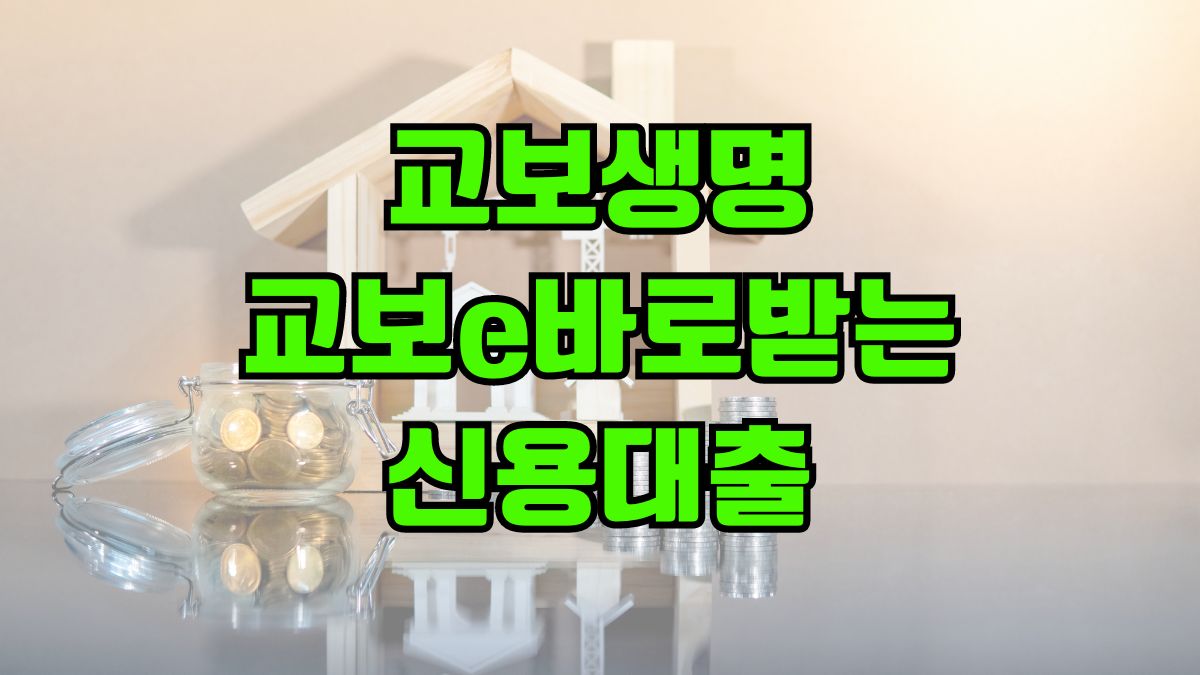 교보생명 교보e바로받는신용대출
