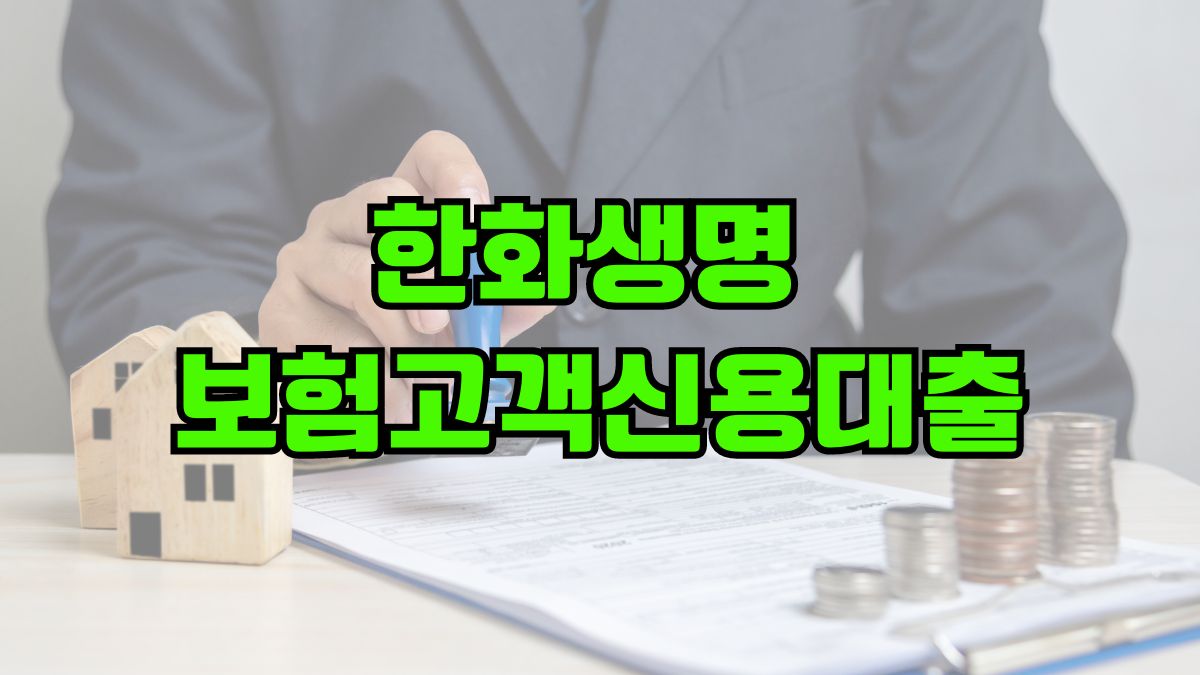 한화생명 보험고객신용대출