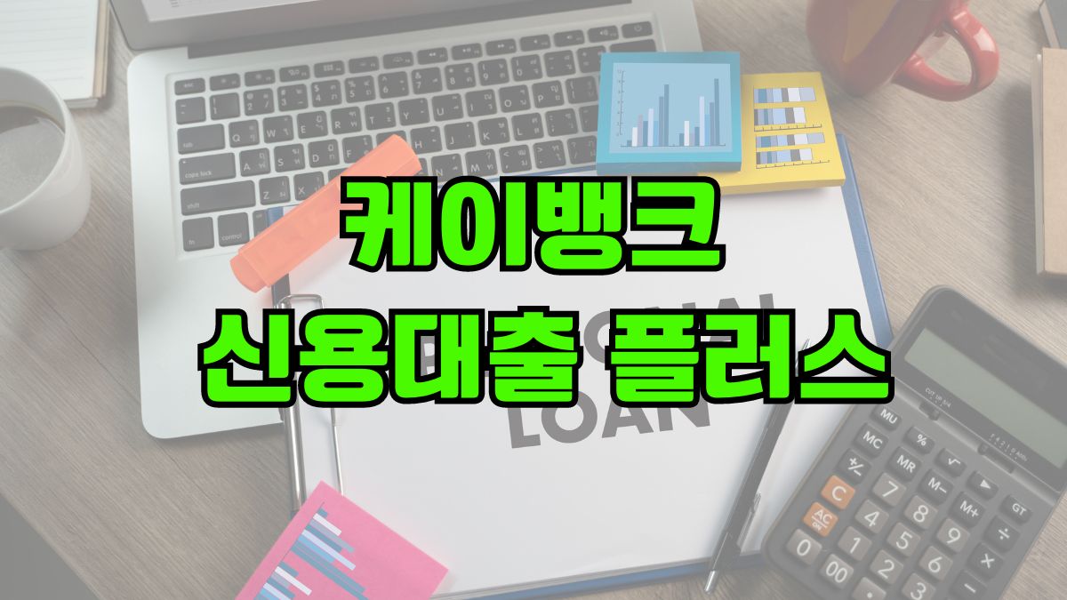 케이뱅크 신용대출 플러스
