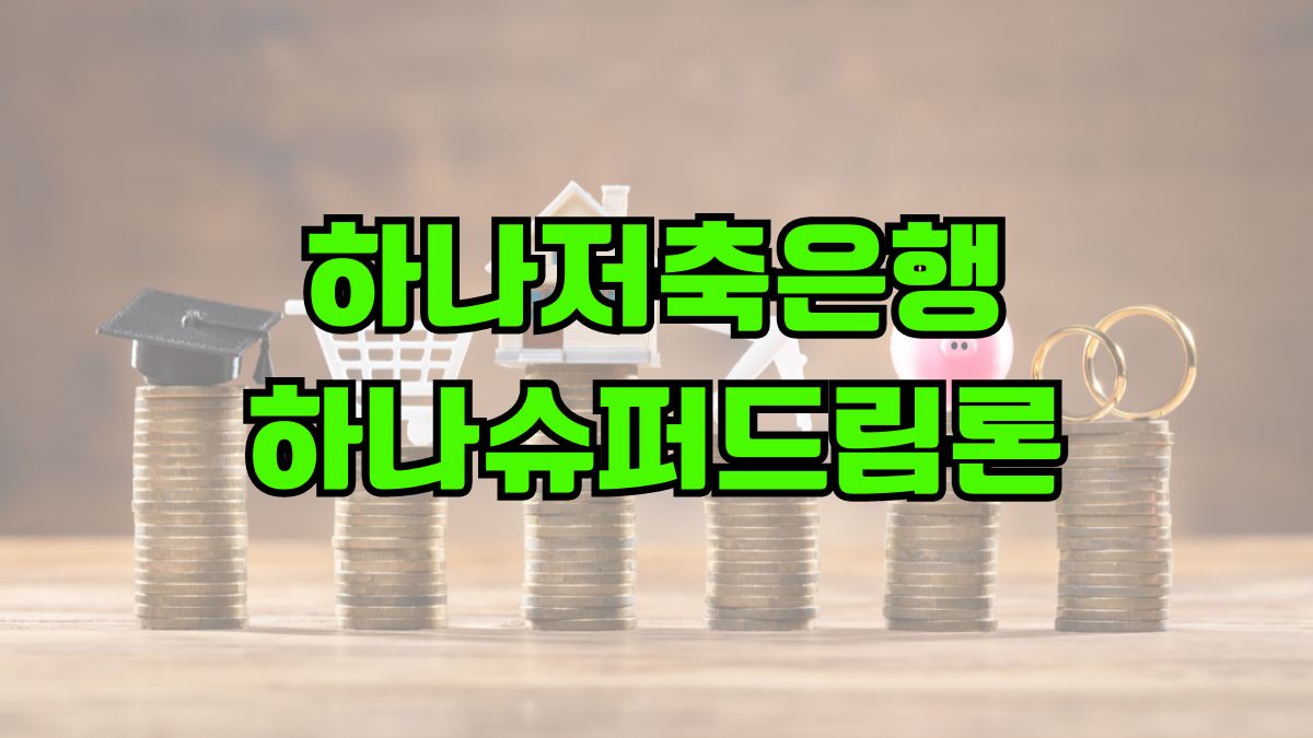 하나저축은행 하나슈퍼드림론