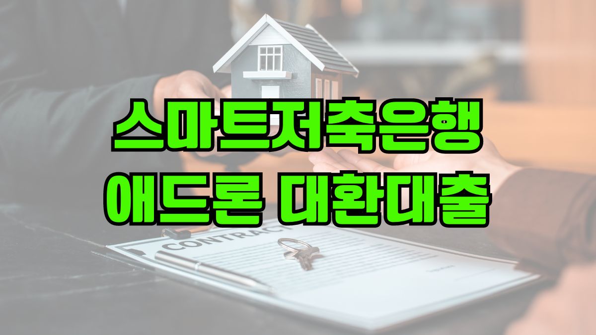 스마트저축은행 애드론 대환대출