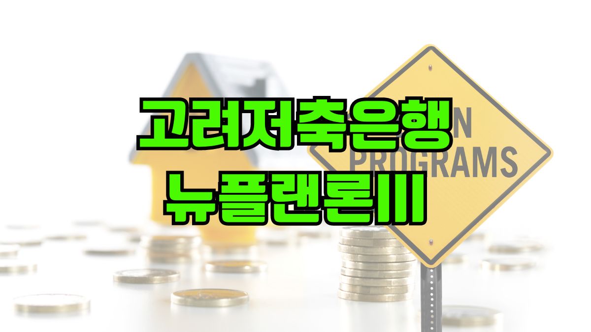 고려저축은행 뉴플랜론III