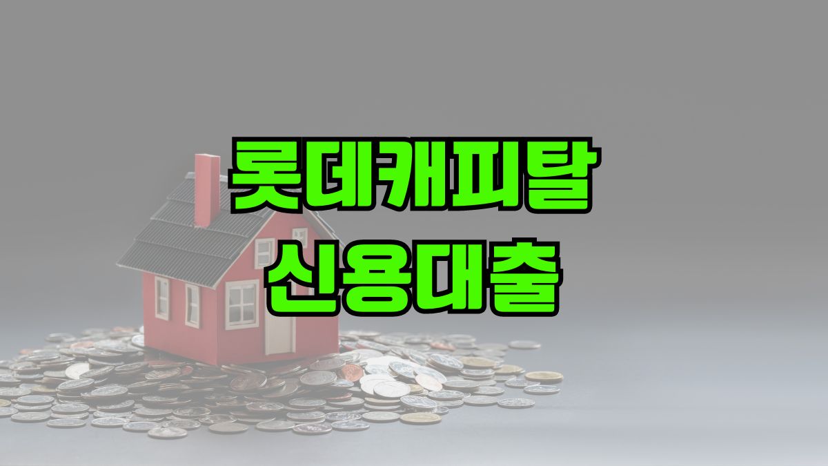 롯데캐피탈 신용대출