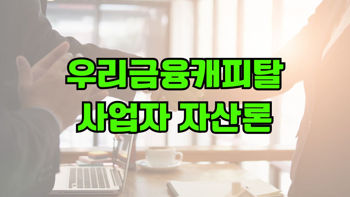 우리금융캐피탈 사업자 자산론