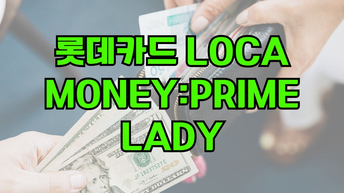 롯데카드 LOCA MONEY:PRIME LADY