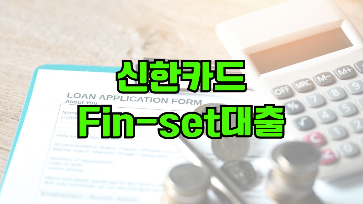 신한카드 Fin-set대출