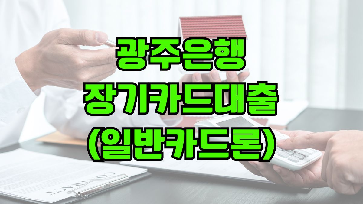 광주은행 장기카드대출(일반카드론)