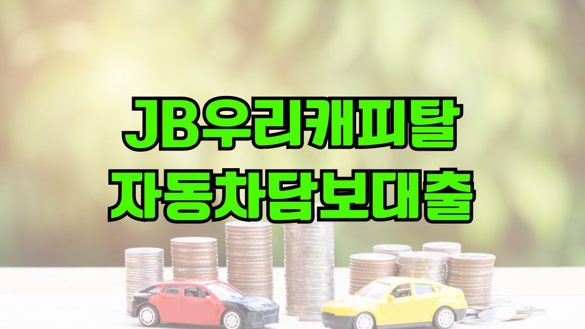 JB우리캐피탈 자동차담보대출