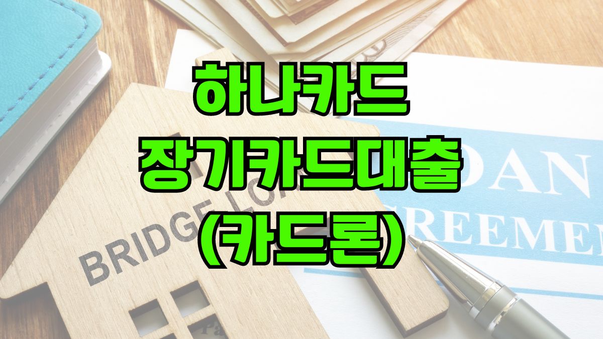 하나카드 장기카드대출(카드론)