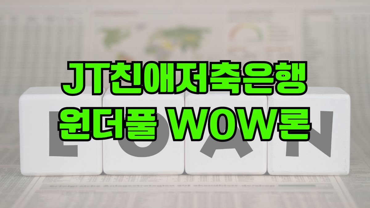 JT친애저축은행 원더풀 WOW론