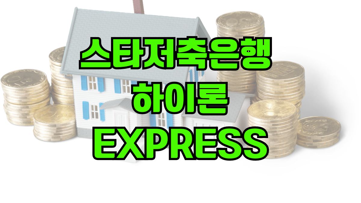 스타저축은행 하이론EXPRESS