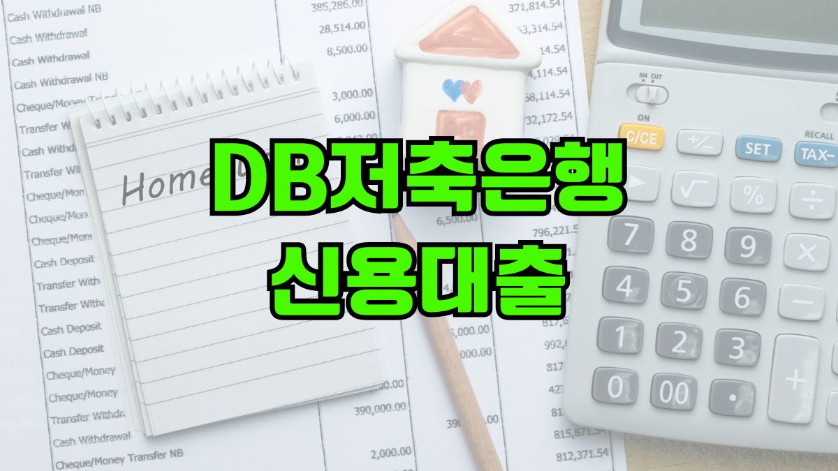 DB저축은행 신용대출