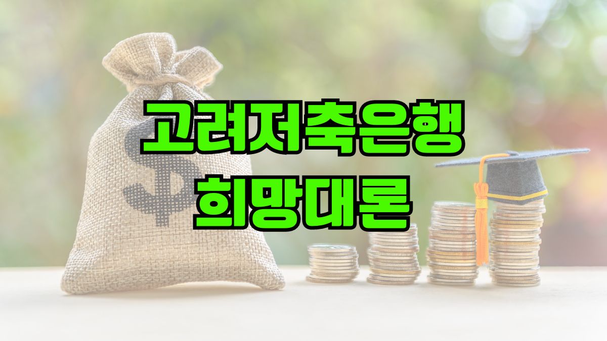 고려저축은행 희망대론