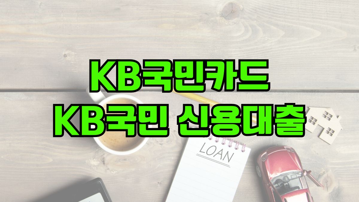 KB국민카드 KB국민 신용대출