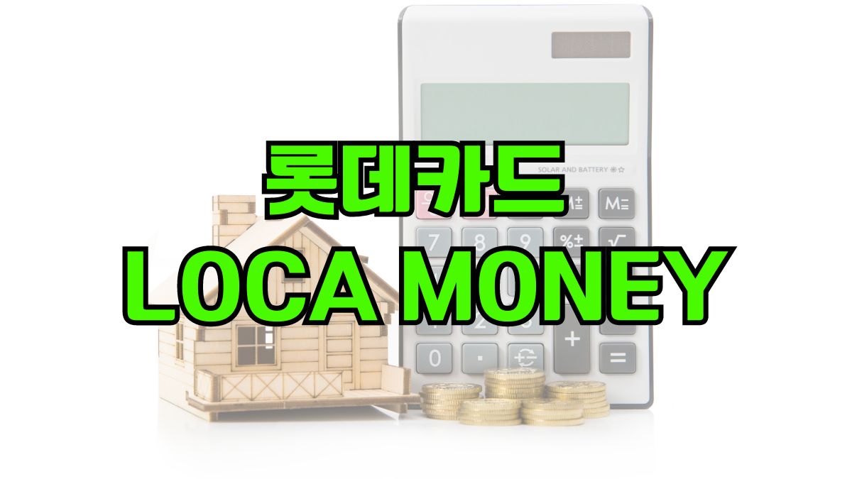 롯데카드 LOCA MONEY