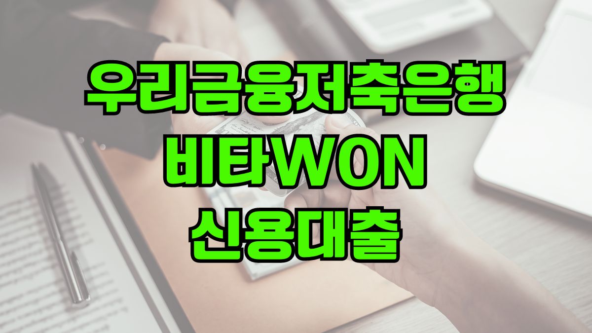 우리금융저축은행 비타WON 신용대출
