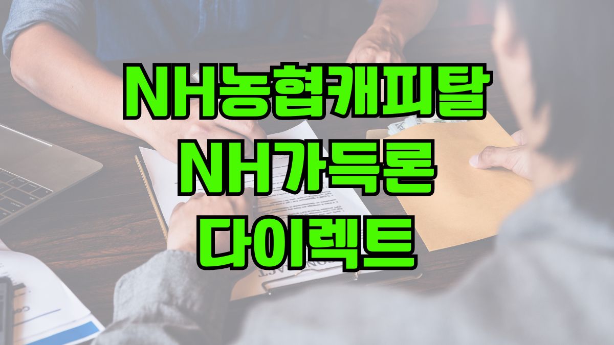 NH농협캐피탈 NH가득론다이렉트
