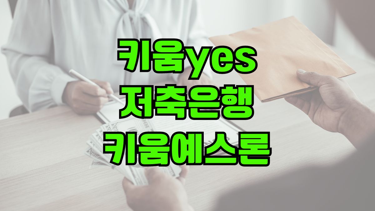 키움yes저축은행 키움예스론