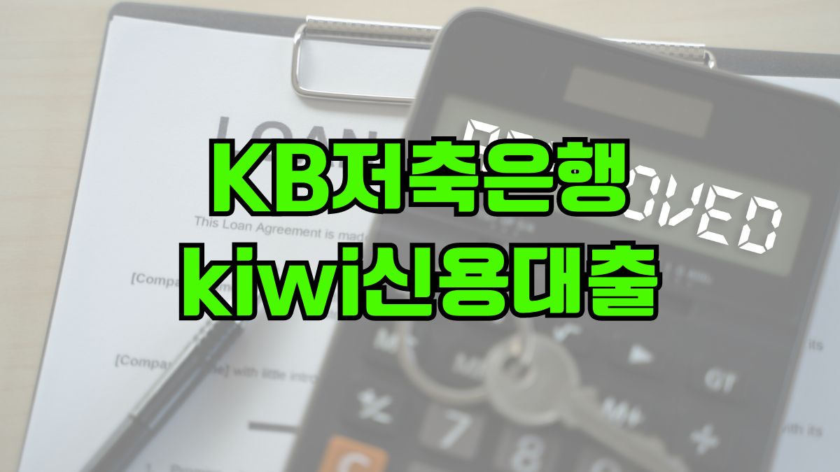 KB저축은행 Kiwi신용대출
