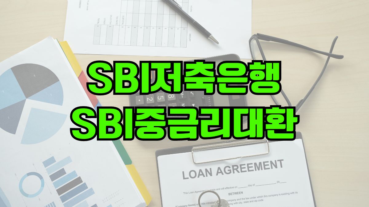 SBI저축은행 SBI중금리대환