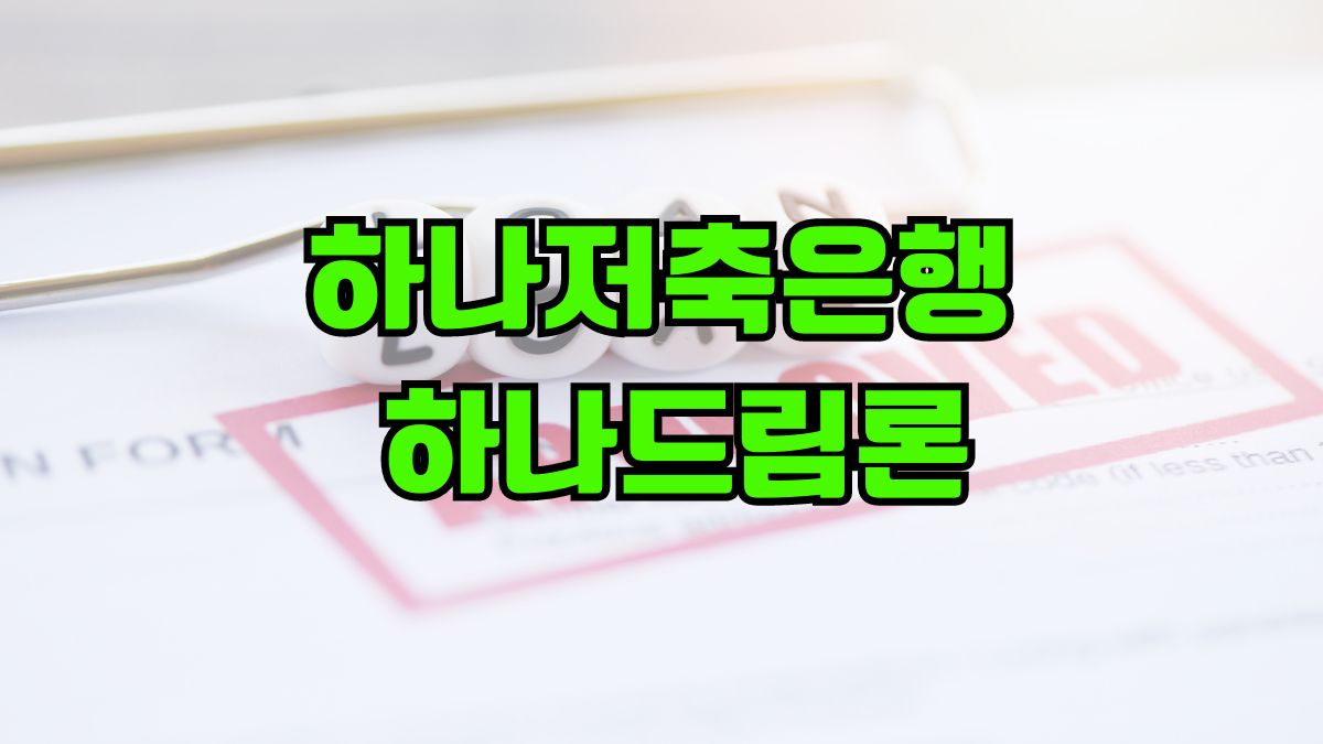 하나저축은행 하나드림론