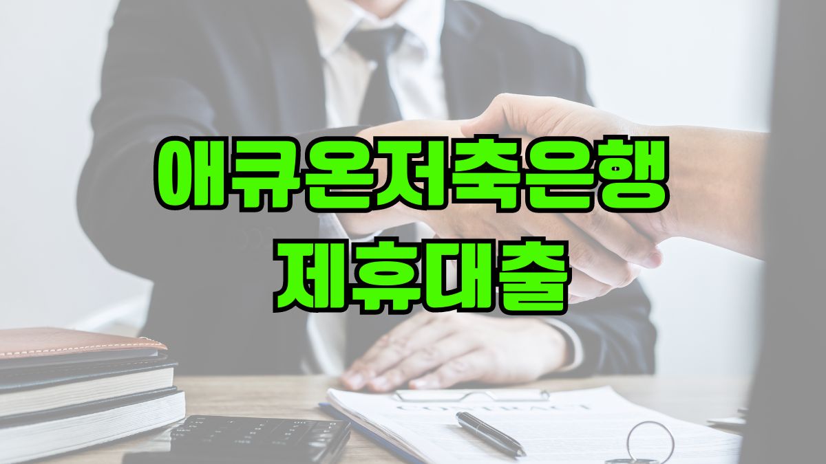 애큐온저축은행 제휴대출