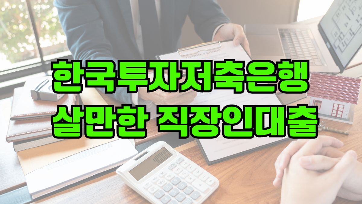 한국투자저축은행 살만한 직장인대출