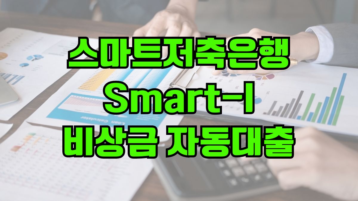 스마트저축은행 Smart-I 비상금 자동대출