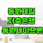 동원제일저축은행 동원세이프론