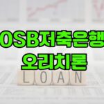 OSB저축은행 오리치론