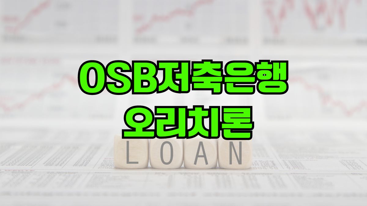 OSB저축은행 오리치론