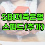 SBI저축은행 스피드(추가)