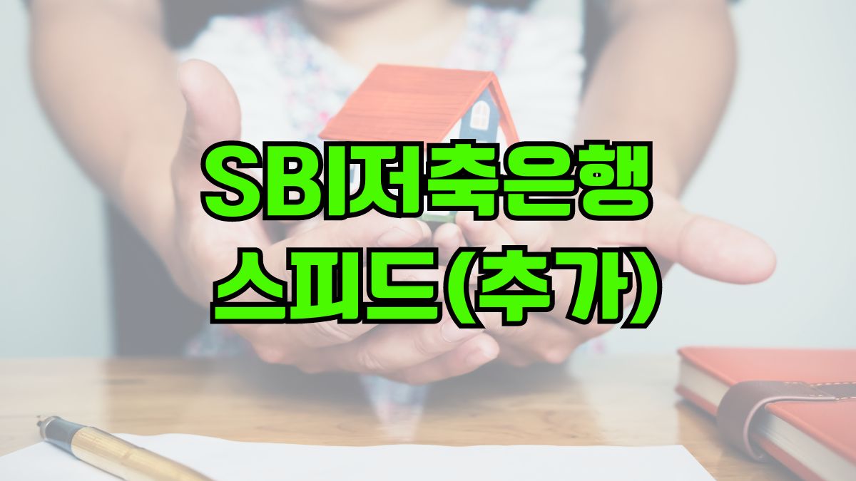 SBI저축은행 스피드(추가)