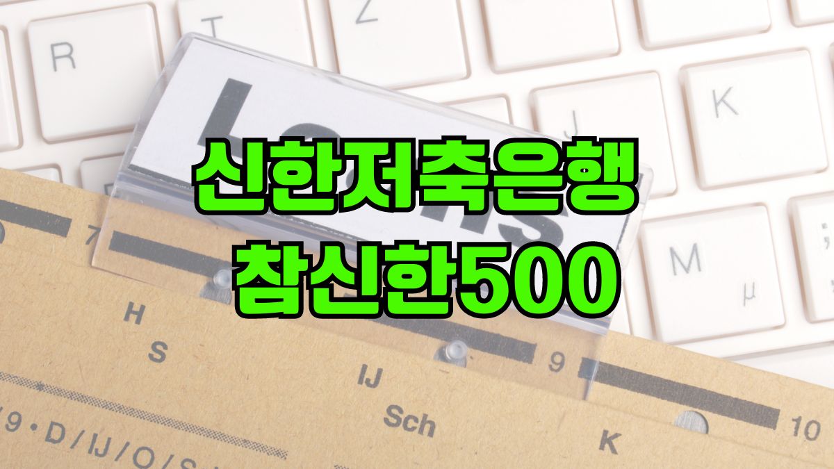 신한저축은행 참신한500