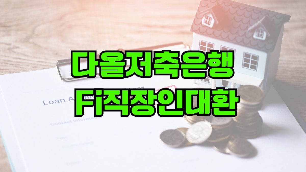 다올저축은행 Fi직장인대환