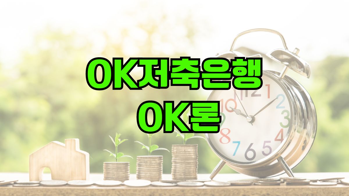 OK저축은행 OK론