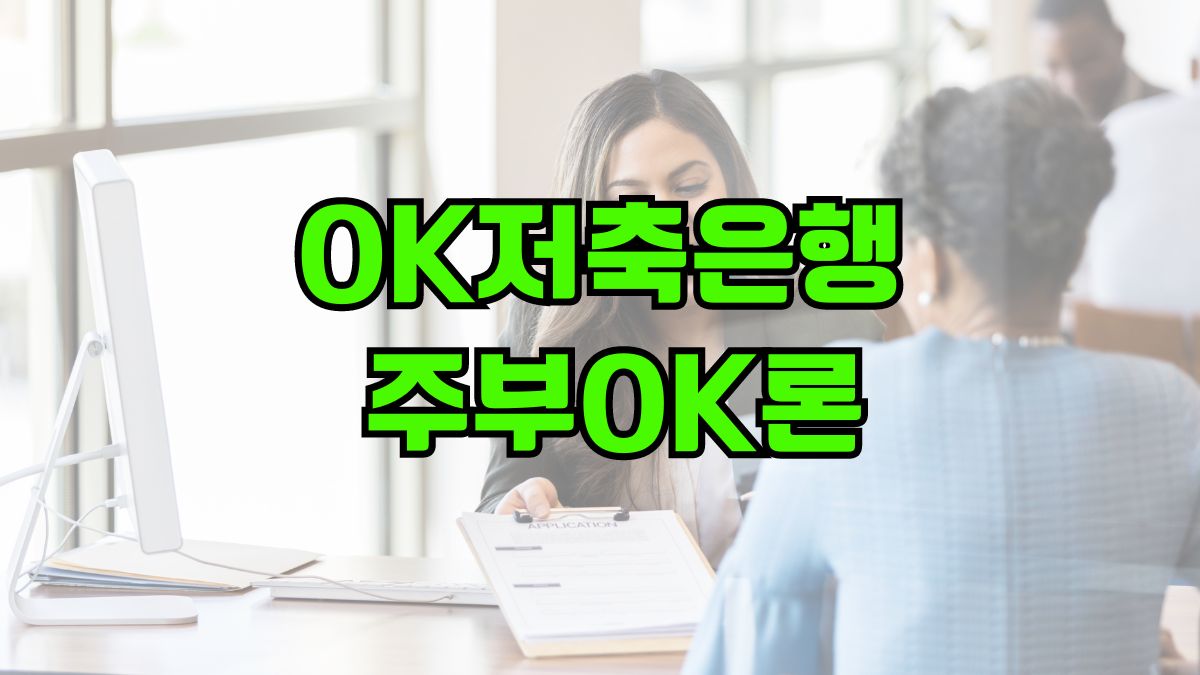 OK저축은행 주부OK론