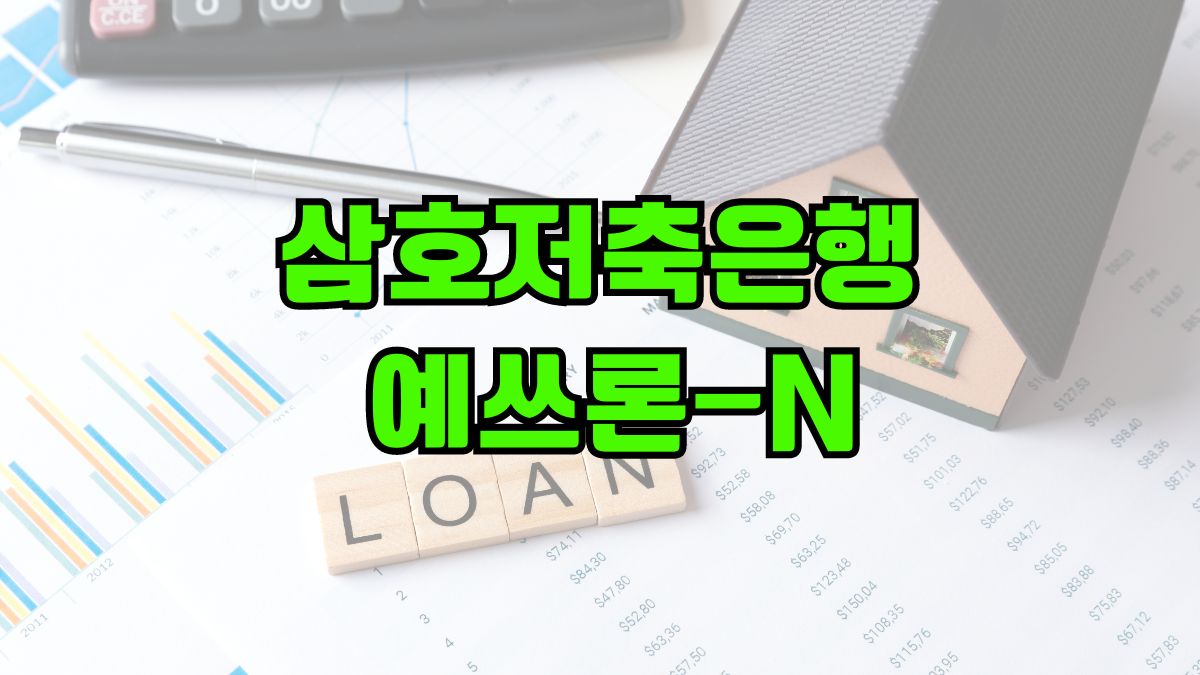 삼호저축은행 예쓰론-N