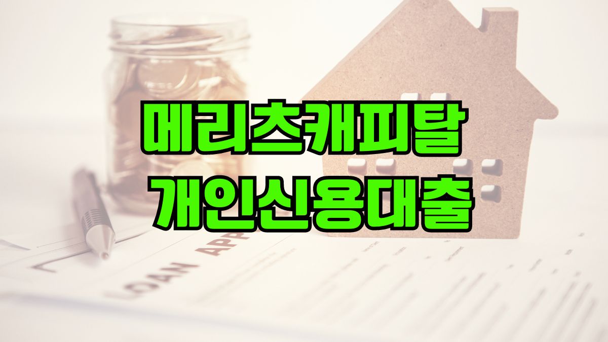 메리츠캐피탈 개인신용대출